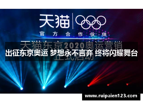 出征东京奥运 梦想永不言弃 终将闪耀舞台