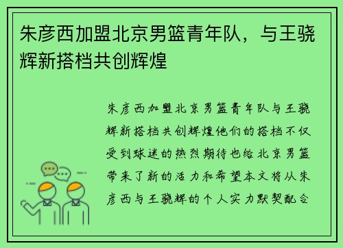 朱彦西加盟北京男篮青年队，与王骁辉新搭档共创辉煌