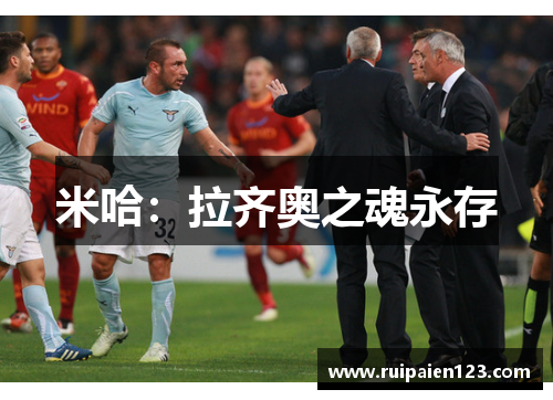 米哈:拉齐奥之魂永存 米哈:拉齐奥之魂永存