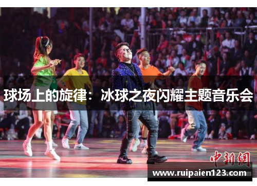 球场上的旋律：冰球之夜闪耀主题音乐会