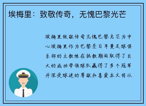 埃梅里：致敬传奇，无愧巴黎光芒