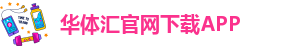 华体会电话